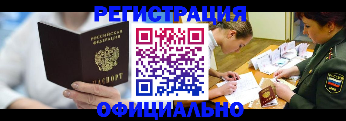 прописка в Поворино